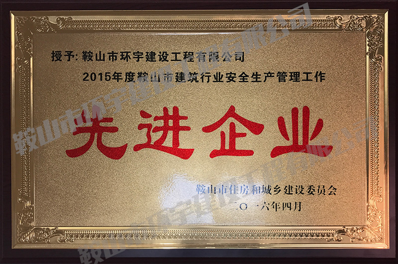 2015先進企業(yè).jpg